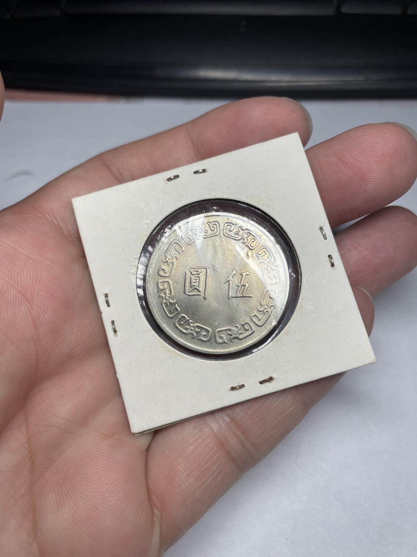 2024年集古藏今外币拍卖第六期-第9场—（总第59拍） 民国64年伍圆