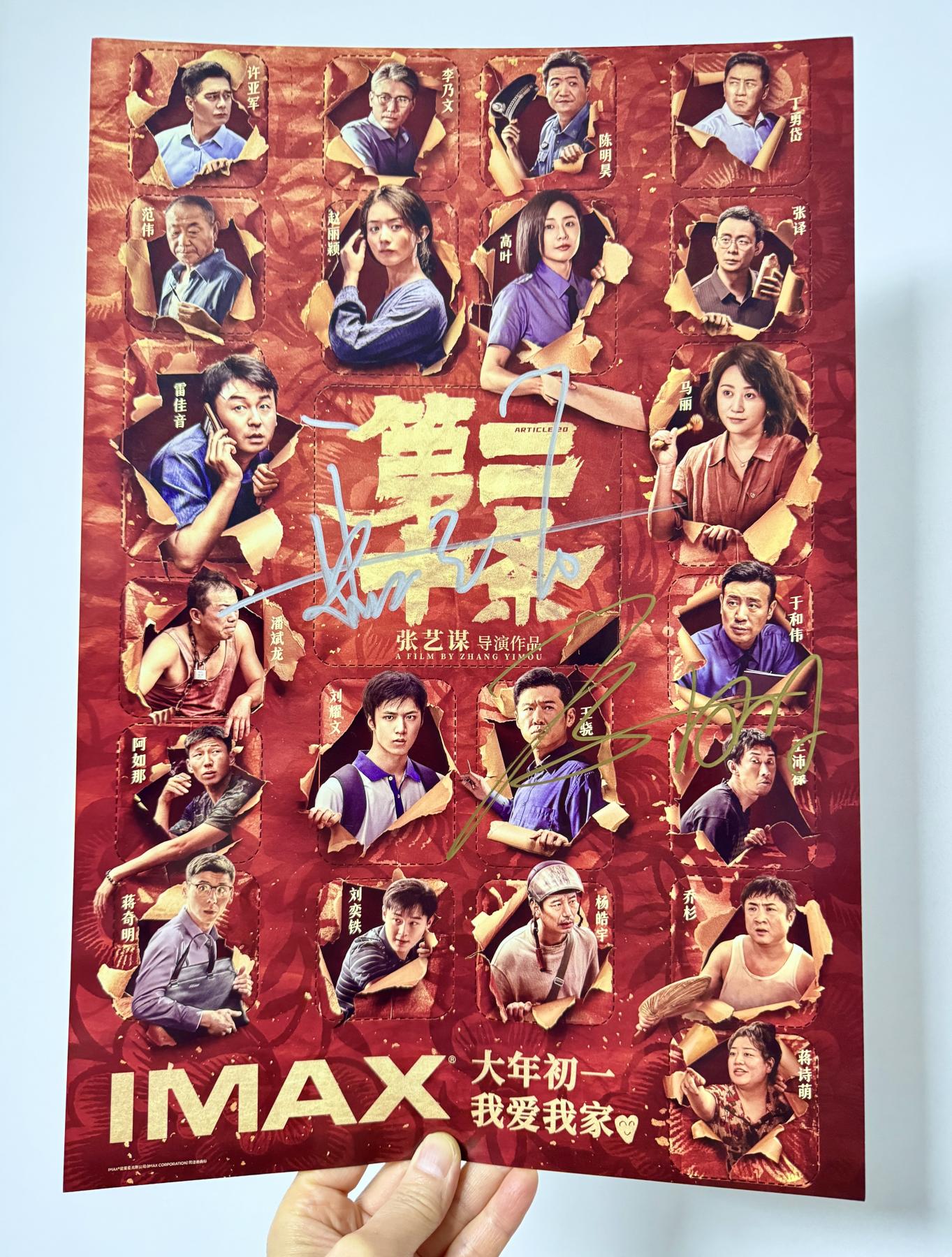 零元拍：雷佳音（男主韩明）和马丽（妻子李茂娟）二人亲笔签名张艺谋导演作品《第二十条》IM AX原版电影海报，285/420MM。
