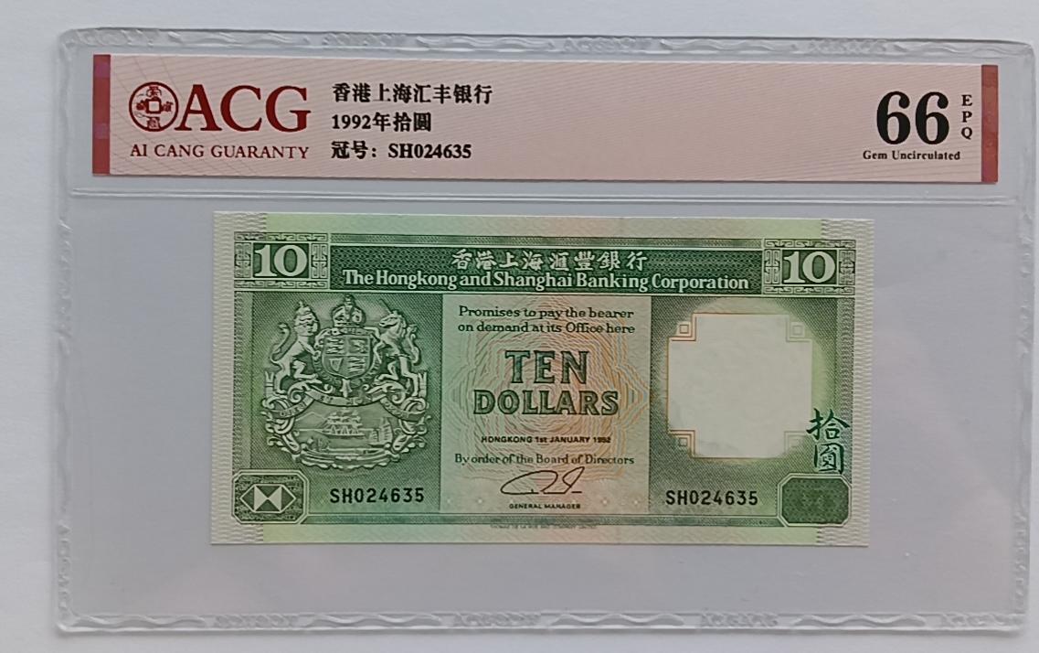 精品钱币第28场 香港汇丰10圆ACG66EPQ