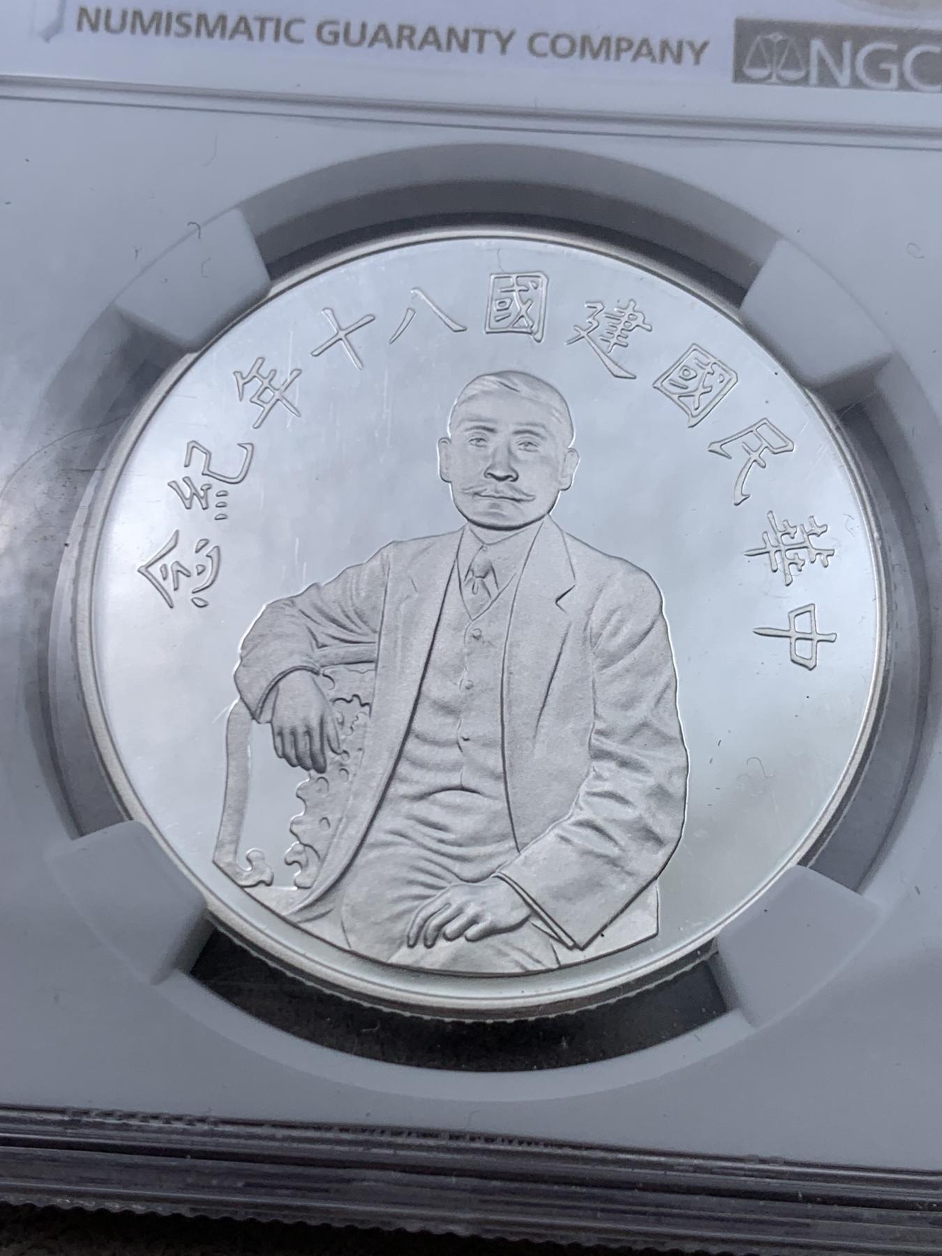 《竞宝斋》第267场- 周日，周一  2场连拍 （全场包邮） 冠军分 NGC PF69UC 中国台湾省1991年八十周年国父孙中山50元精制大银币 盒子角上有磕