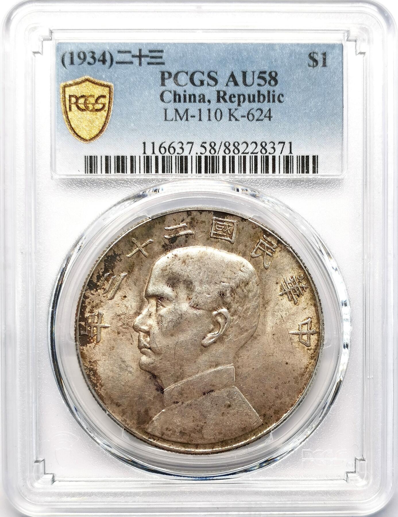 凡希社世界钱币微拍第二百六十八期 民二十三年船洋壹元PCGS-AU58