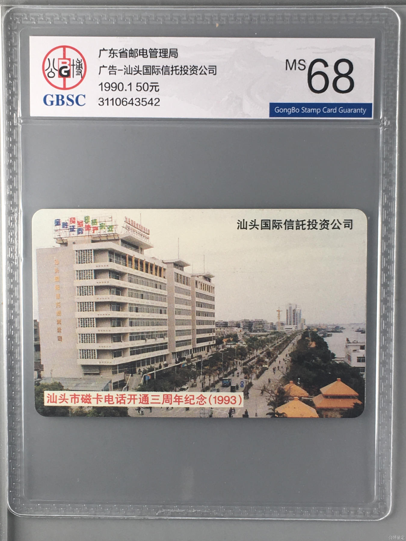 广告-汕头国际信托投资公司
