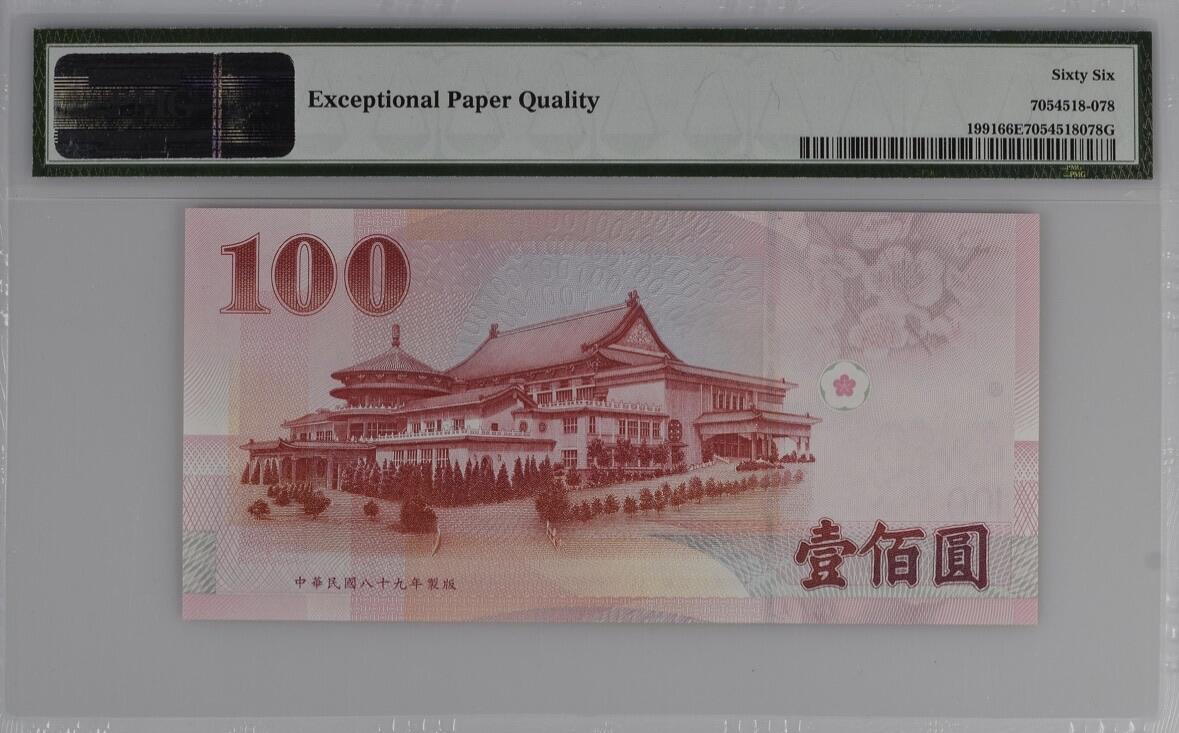 收藏联盟Quantum Auction 第345期拍卖  台湾中央银行2000年100元 PMG66 88号小号 圆圆倒置号