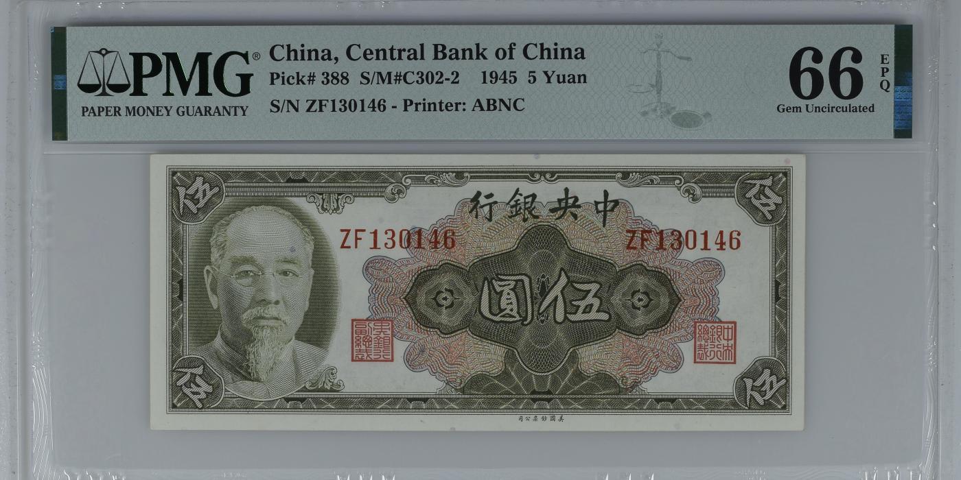 收藏联盟Quantum Auction 第345期拍卖  中央银行1945年5元 PMG66 林森