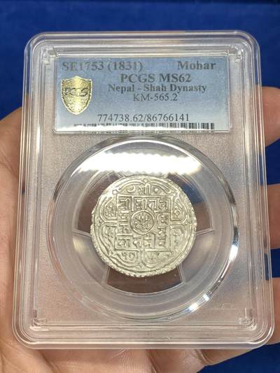《竞宝斋》第267场- 周日，周一  2场连拍 （全场包邮） - 唯一冠军分 PCGS MS62 尼泊尔银币 1哈莫 银光闪闪 沙阿王朝早期打制币 1831年 SE17535 稀少高分