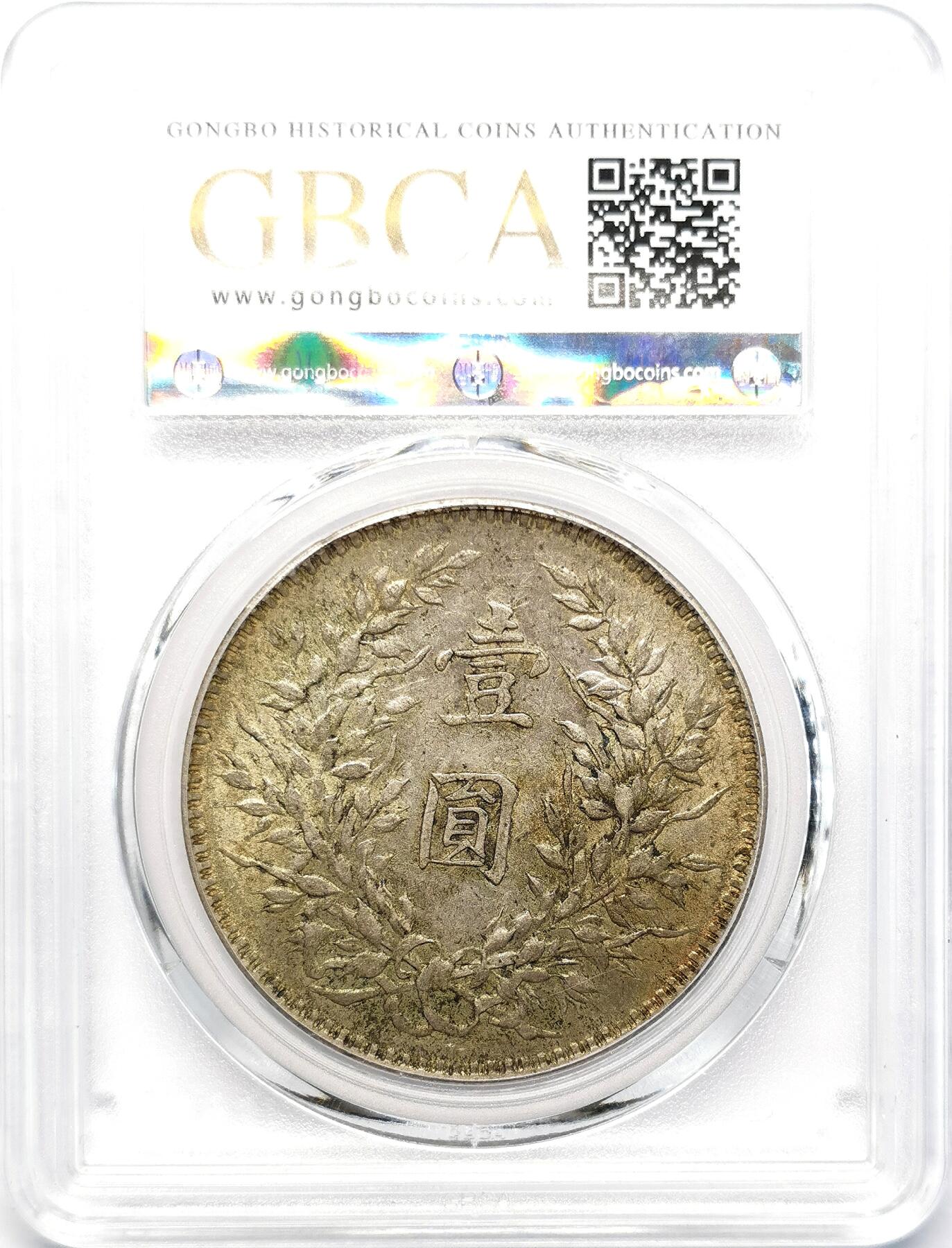 凡希社世界钱币微拍第二百六十八期 民十袁像壹元T点年GB-AU55