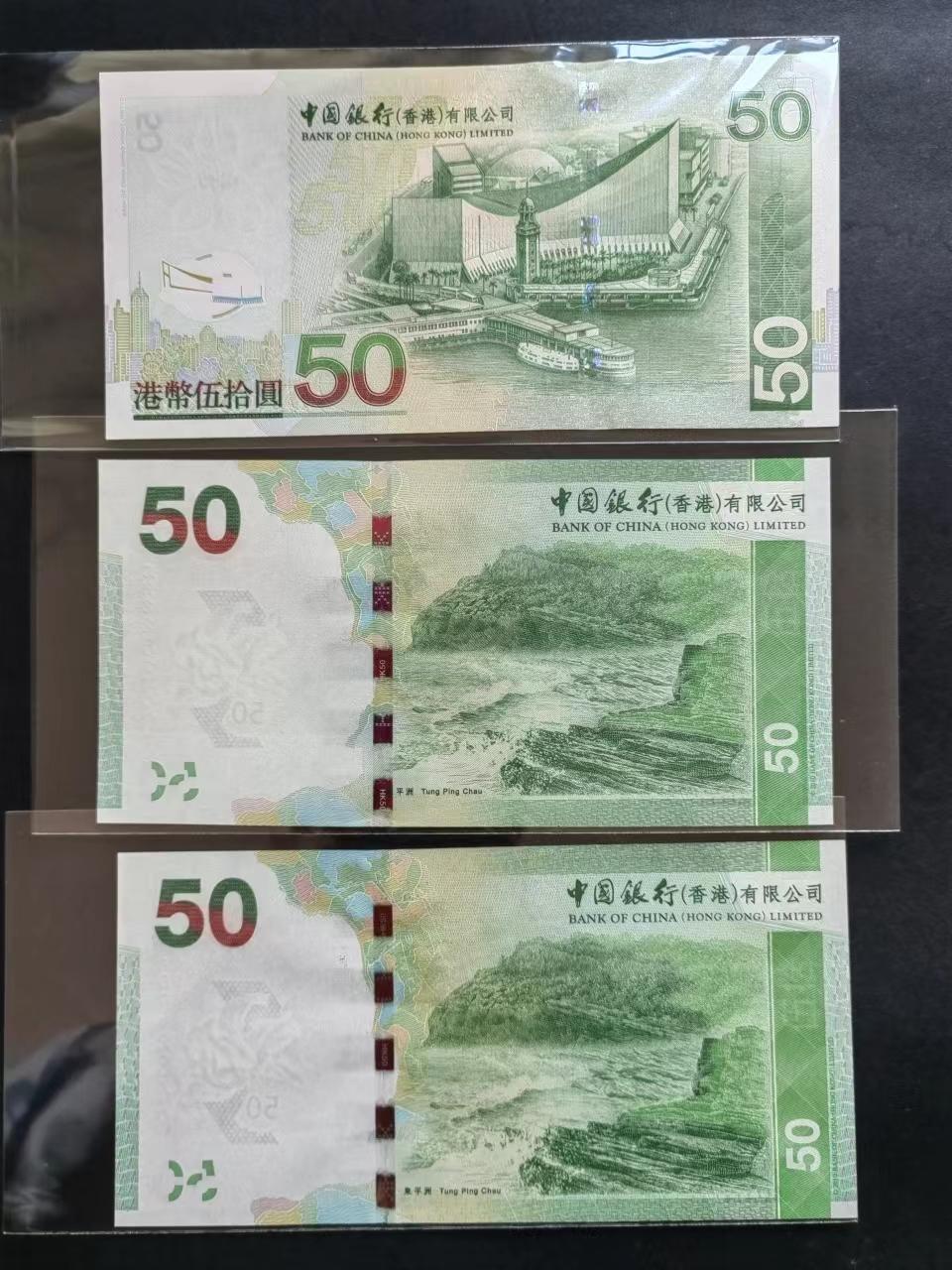 港澳币专场20240512第一场 中国银行50元三张2个版本UNC