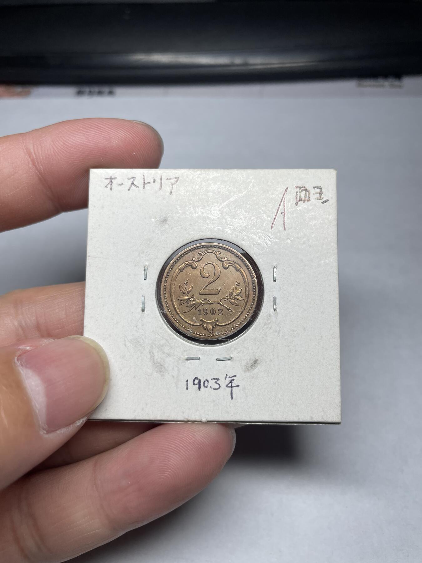 2024年集古藏今外币拍卖第六期-第9场—（总第59拍） 1903年奥匈2分