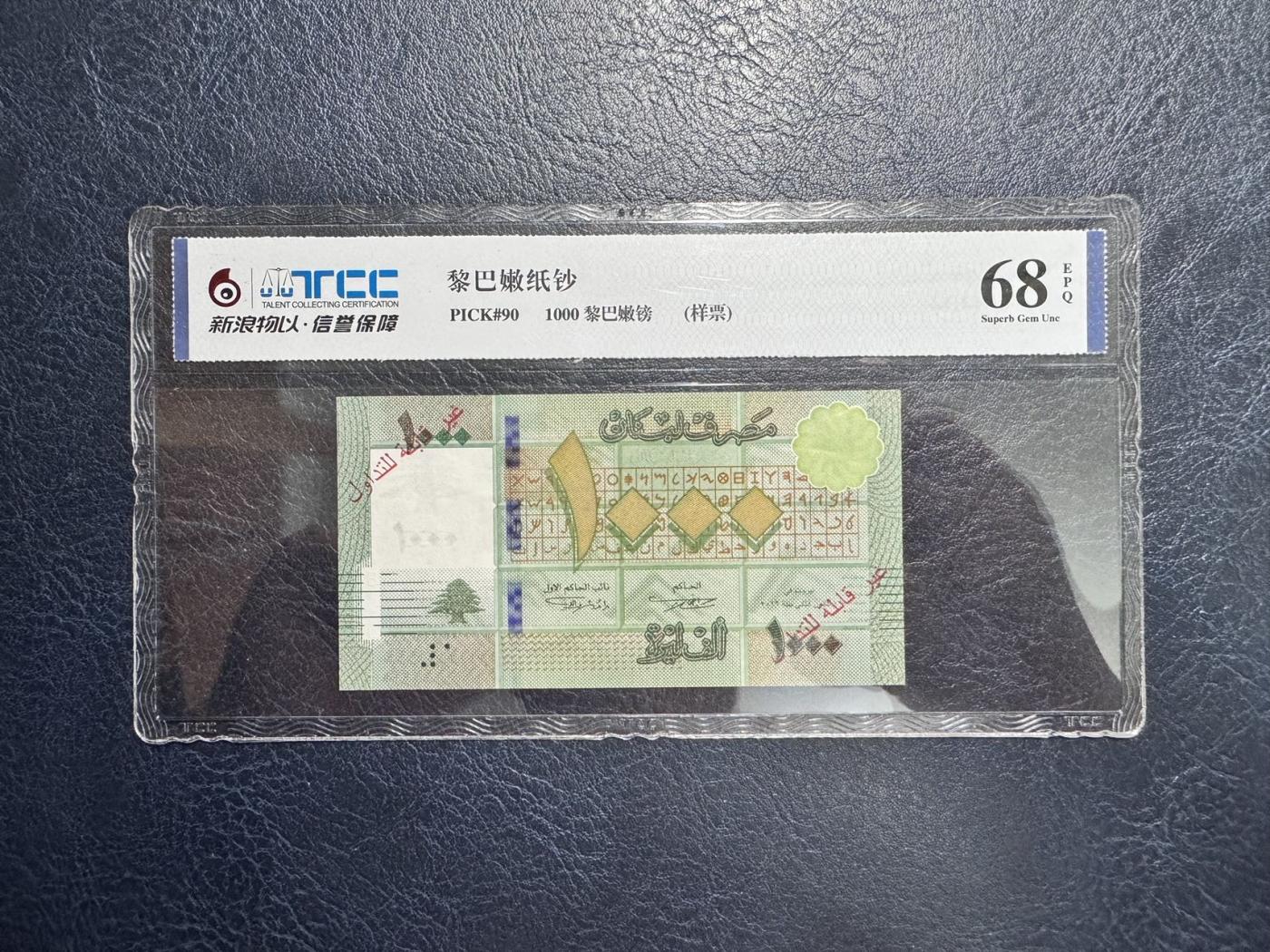 收藏联盟Quantum Auction 第345期拍卖  黎巴嫩2016年1000里弗样票 TCC 68EPQ