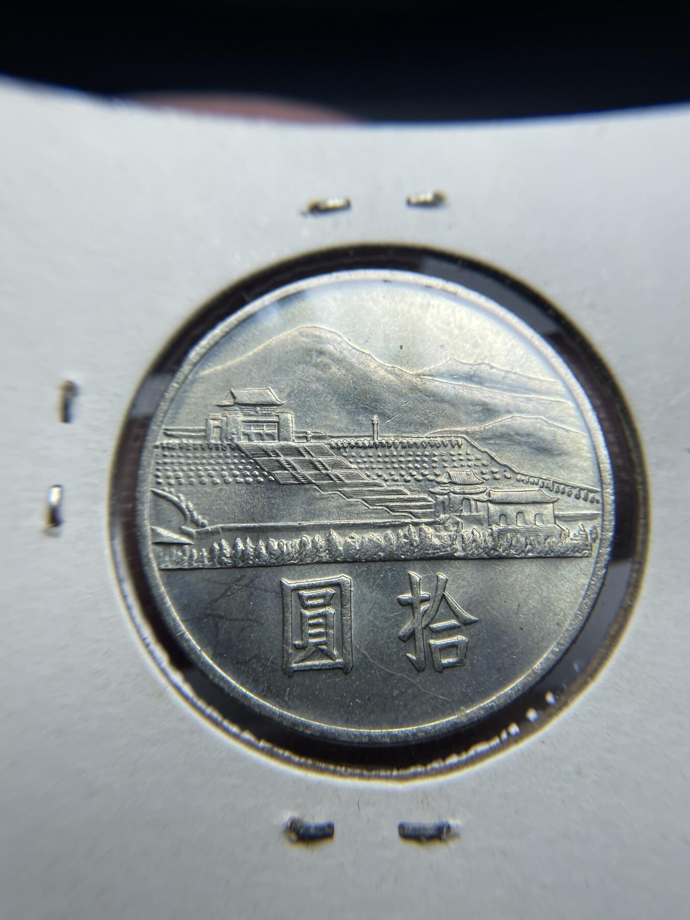 2024年集古藏今外币拍卖第六期-第9场—（总第59拍） 民国五十四年国父诞辰拾圆