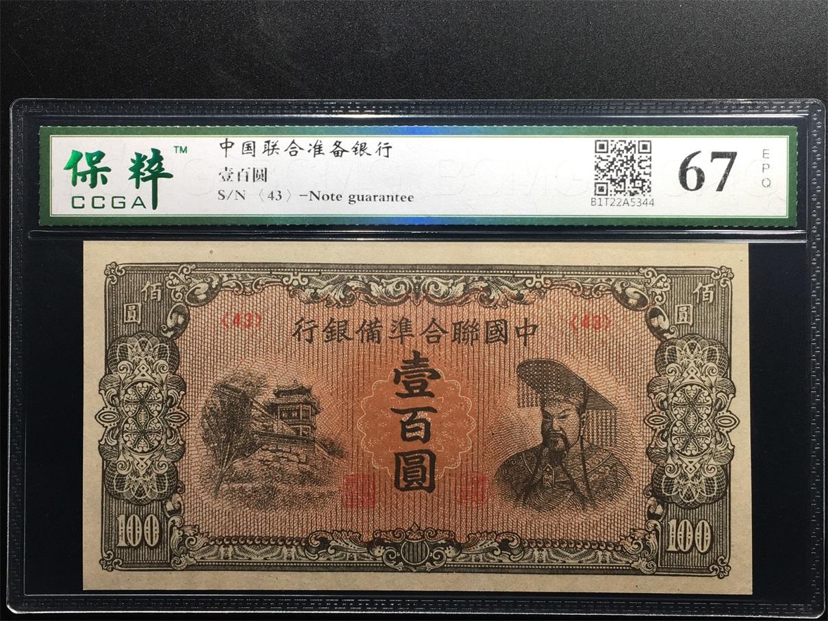 收藏联盟Quantum Auction 第345期拍卖  中国联合准备银行1945年100元 CCGA67 有中折
