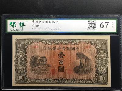 收藏联盟Quantum Auction 第345期拍卖  - 中国联合准备银行1945年100元 CCGA67