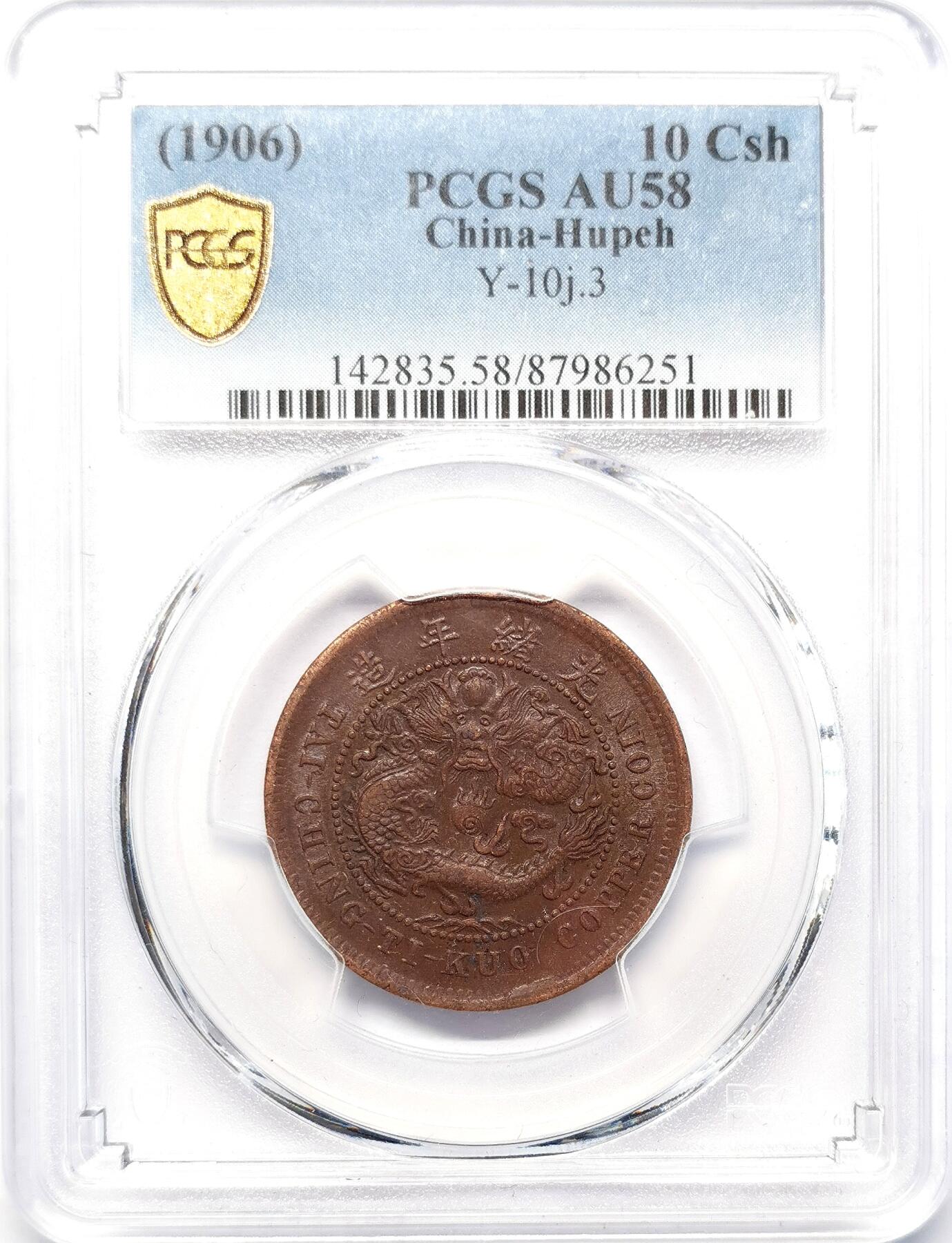 凡希社世界钱币微拍第二百六十八期 大清铜币湖北十文PCGS-AU58