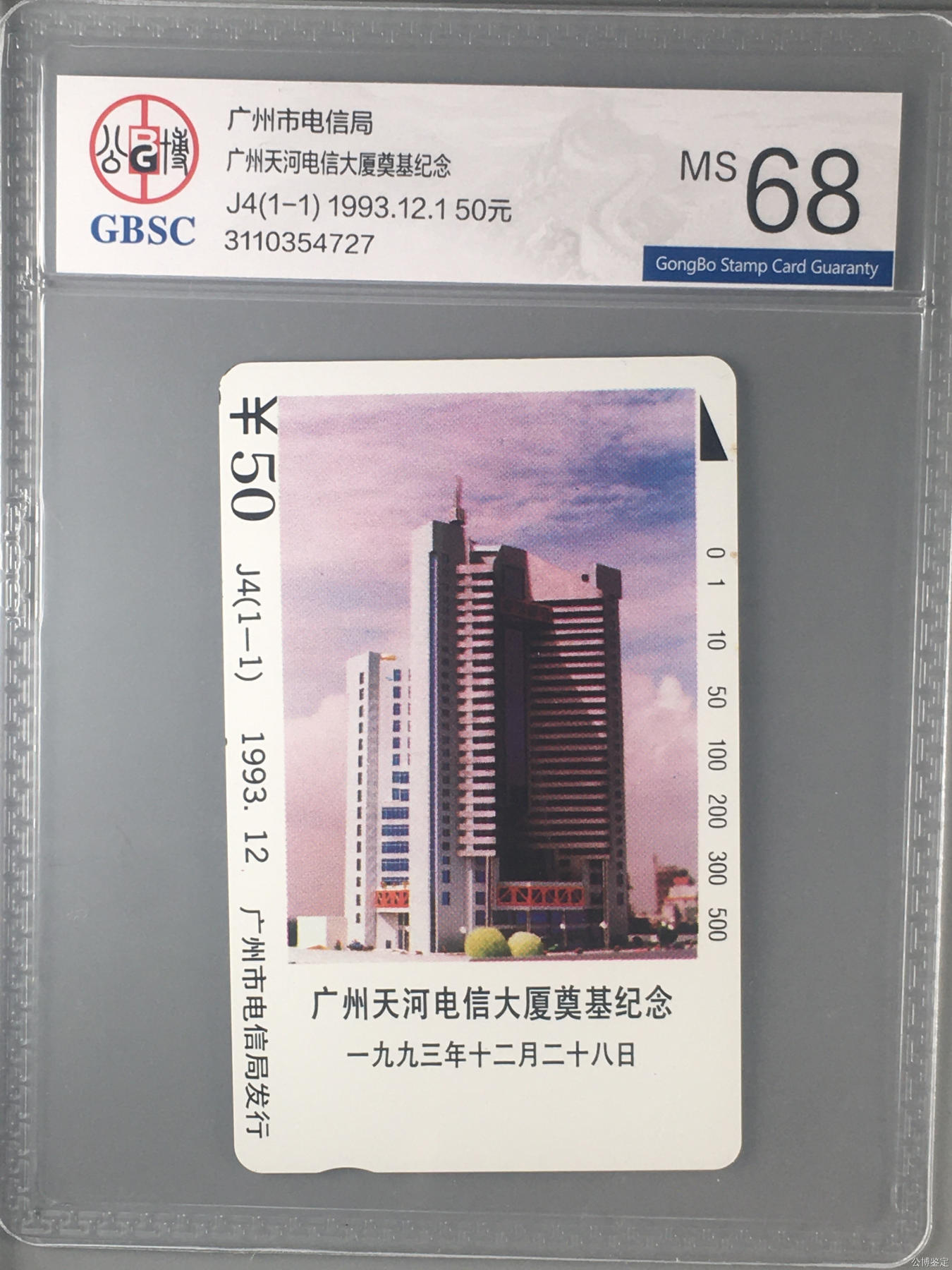 广州天河电信大厦奠基纪念