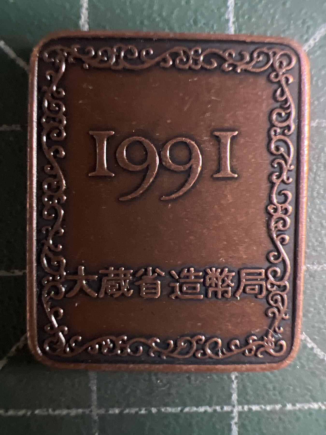 第657期 硬币场 （无押金，捡漏，全场50包邮，偏远地区除外，接收代拍业务，本店十天发一次货） 日本纪念章