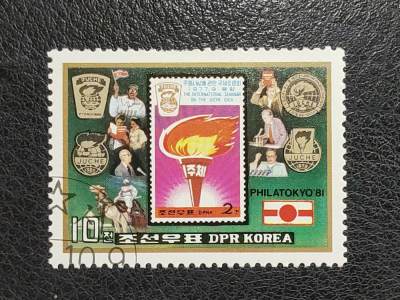 中外邮票封捡漏专场 - 朝鲜邮票（纪念关于主题思想的国际研讨会）