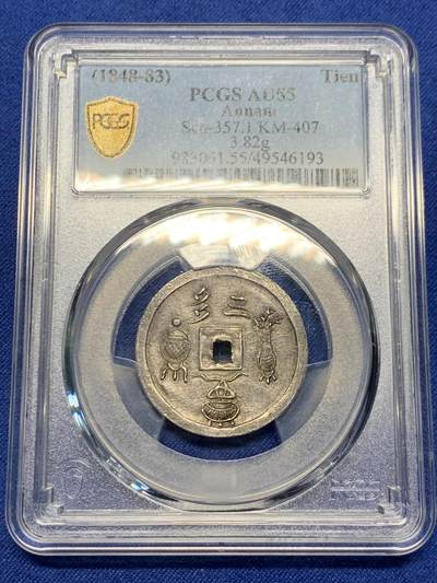 《竞宝斋》第267场- 周日，周一  2场连拍 （全场包邮） - PCGS AU55  安南1848年嗣德三多银币 深灰原色包浆，深打低评，天圆地方，正面壶、炉、瓶 花纹，寓意 “多福多禄多子”，楷书“三多”，表面初铸纹，MS底板，字体图案皆为深打，低评分数，建议重评，安南作为大清藩属国深受中华传统儒家文化的影响，表达家国情怀中质朴纯真的美好愿望
