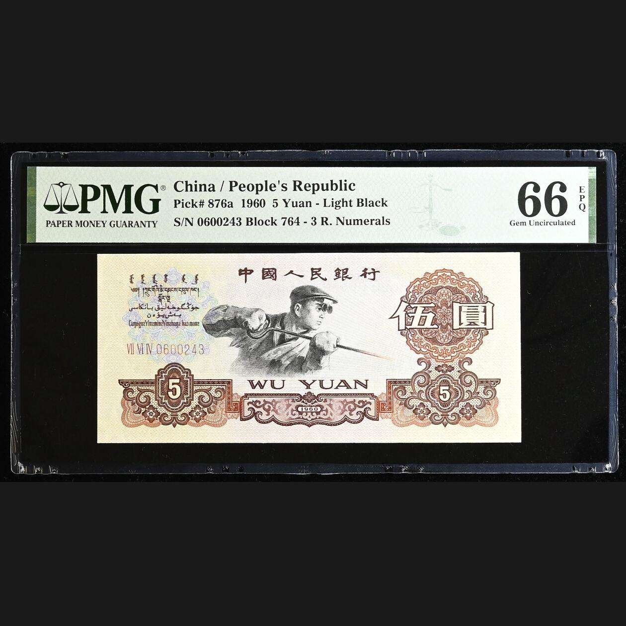 二三四版团购 9张连号三冠炼钢pmg评级