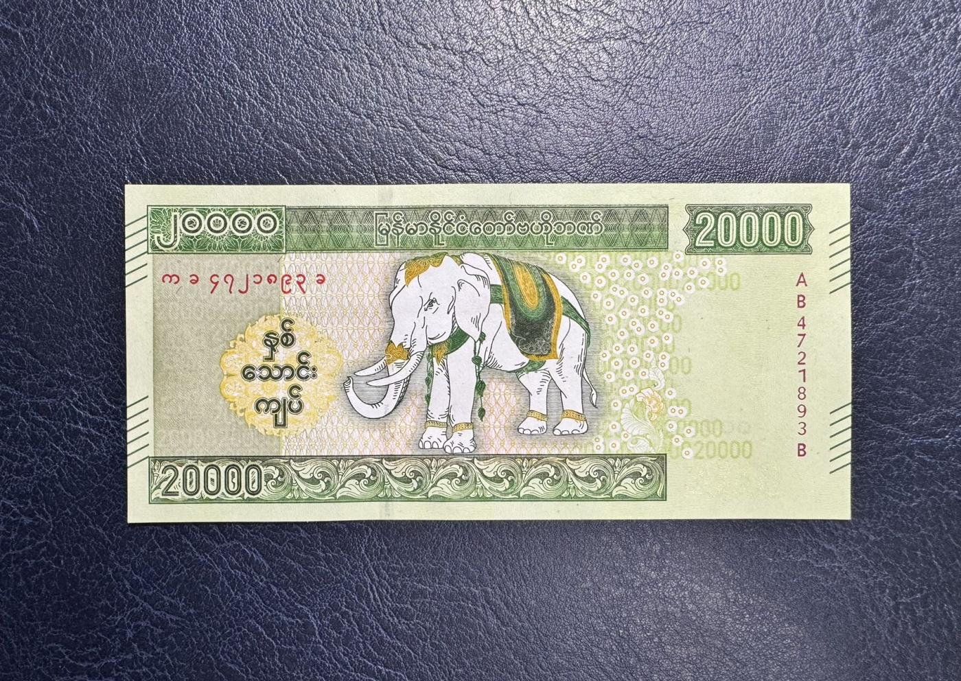 收藏联盟Quantum Auction 第345期拍卖  缅甸2023年20000元白象诞辰纪念一周年纪念钞 品相全新UNC 稀少