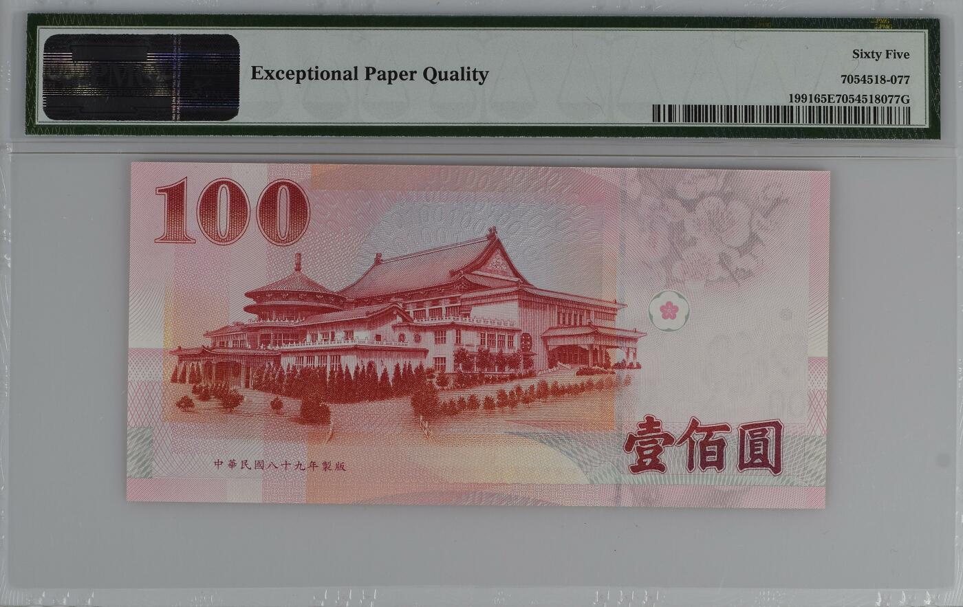 收藏联盟Quantum Auction 第345期拍卖  台湾中央银行2000年100元 PMG65 888豹子号 圆圆倒置号