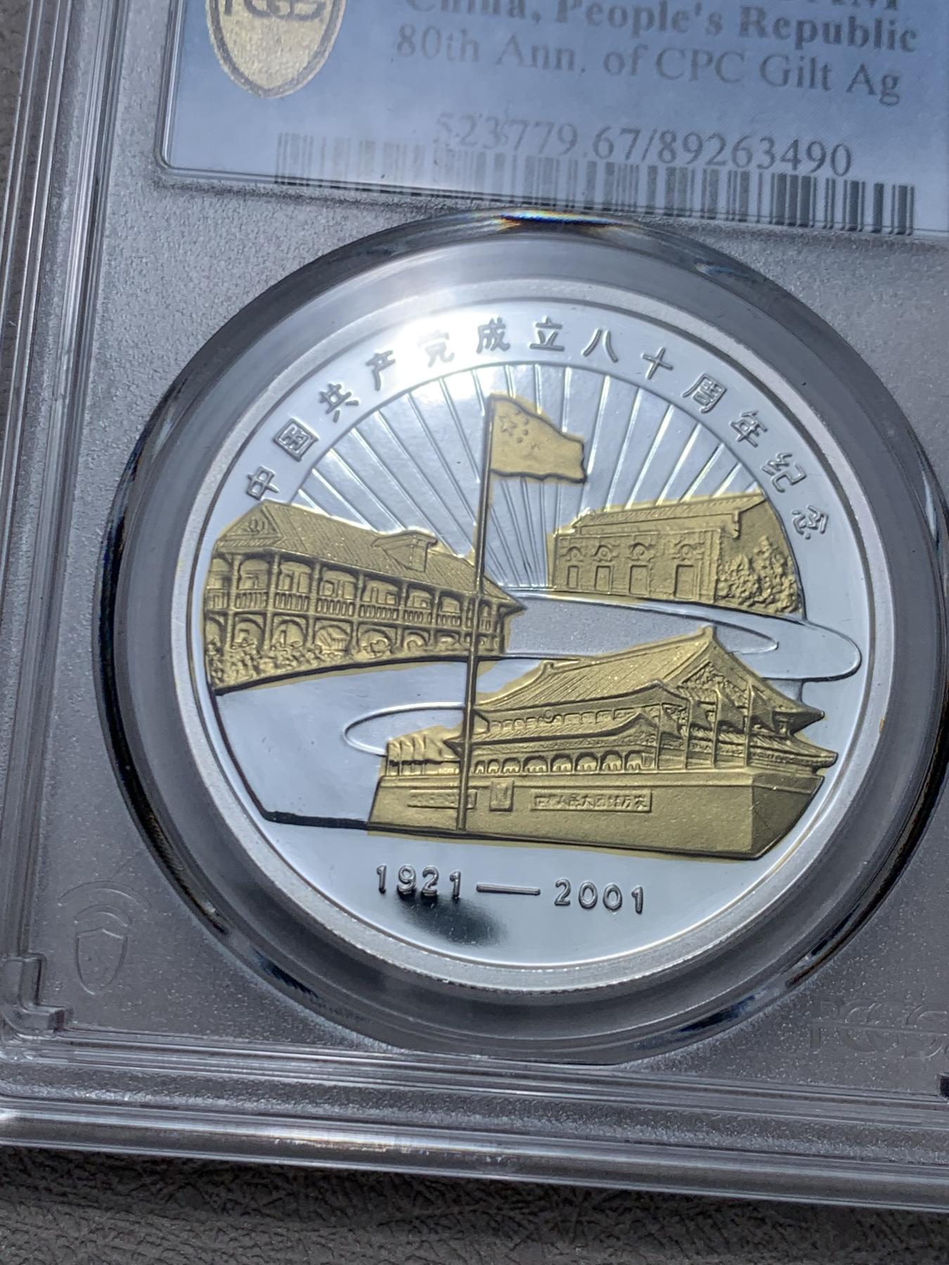 《竞宝斋》第267场- 周日，周一  2场连拍 （全场包邮） PCGS PR67DCAM 1921-2001中国共产党成立八十周年纪念镀金精制银章 上海造币厂 1盎司 999银 盒证齐全
