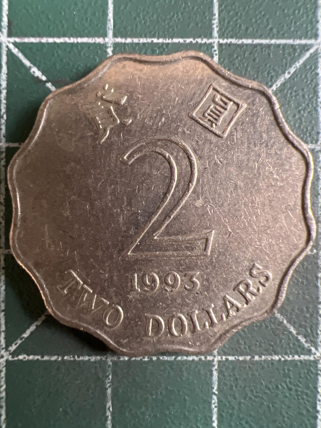 第598期 硬币专场 （无押金，捡漏，全场50包邮，偏远地区除外，接收代拍业务） 香港贰元