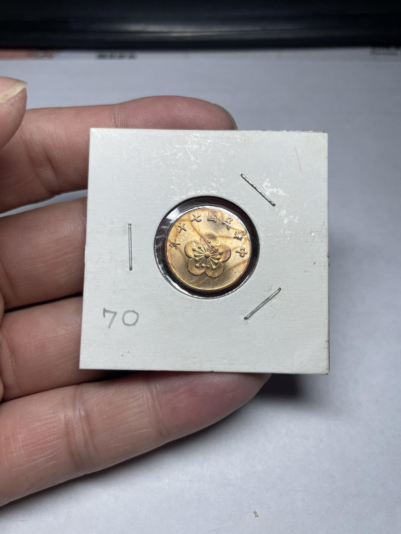 2024年集古藏今外币拍卖第六期-第9场—（总第59拍） 民国70年五角