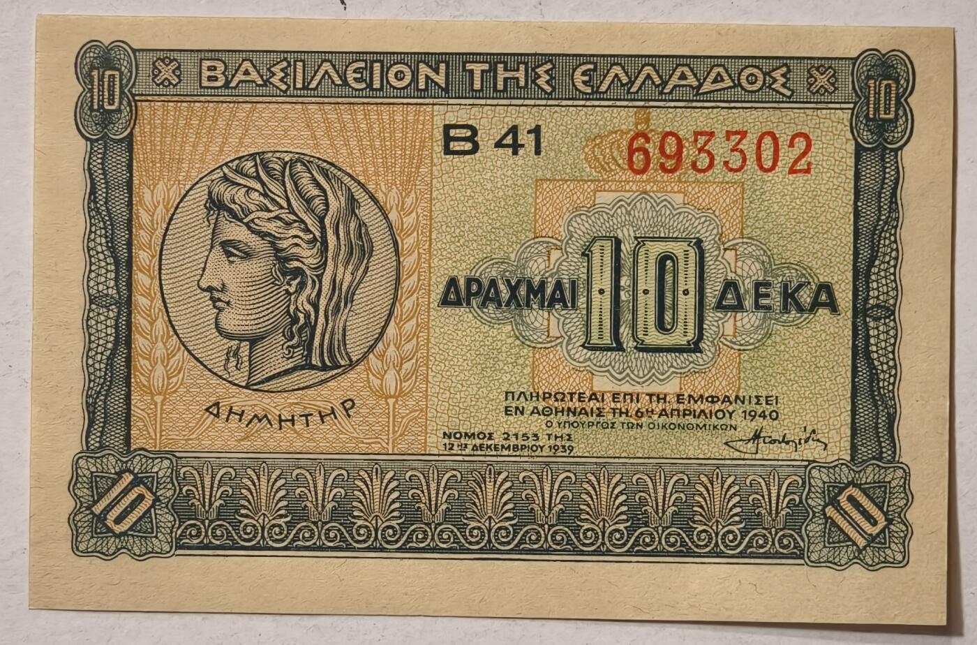 紫瑗钱币——第347期拍卖——纸币场 希腊 1940年 德米特女神 10德拉克马 UNC (P-314）