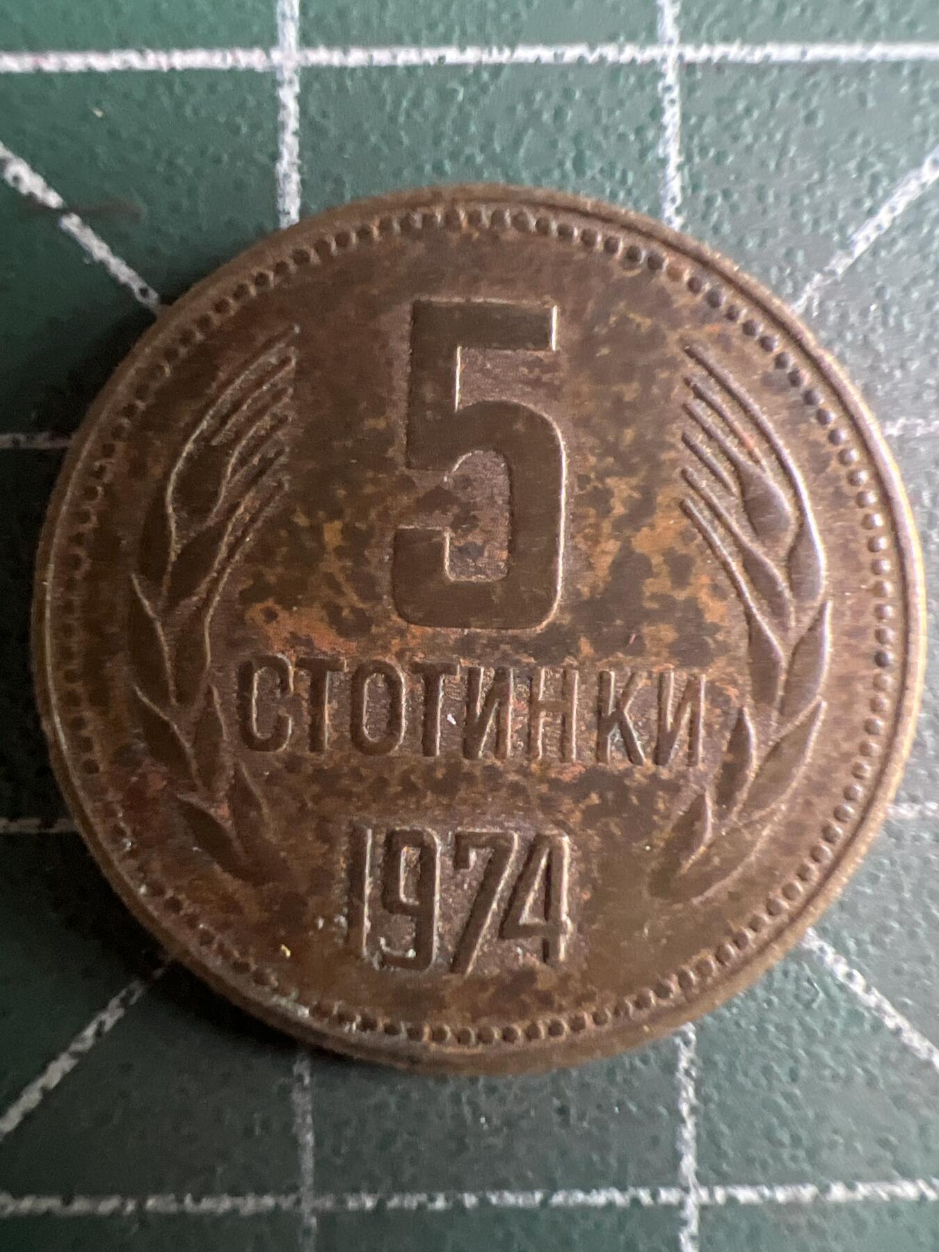 第598期 硬币专场 （无押金，捡漏，全场50包邮，偏远地区除外，接收代拍业务） 保加利亚5戈比