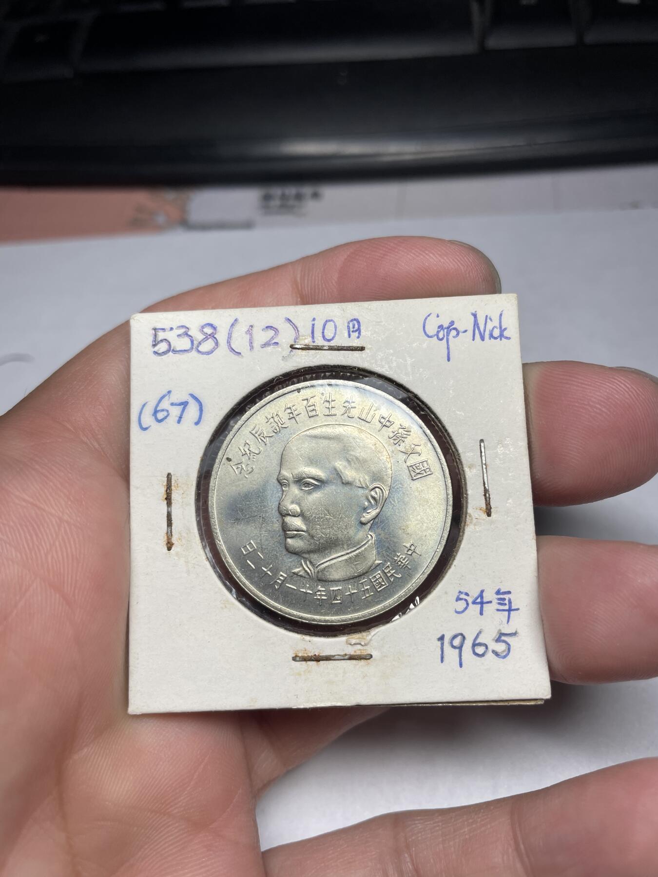 2024年集古藏今外币拍卖第六期-第9场—（总第59拍） 民国五十四年国父诞辰拾圆