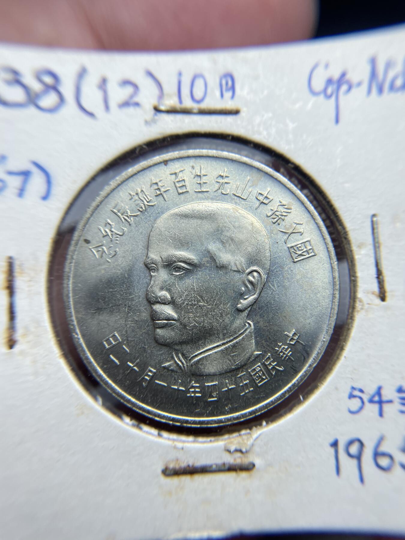 2024年集古藏今外币拍卖第六期-第9场—（总第59拍） 民国五十四年国父诞辰拾圆