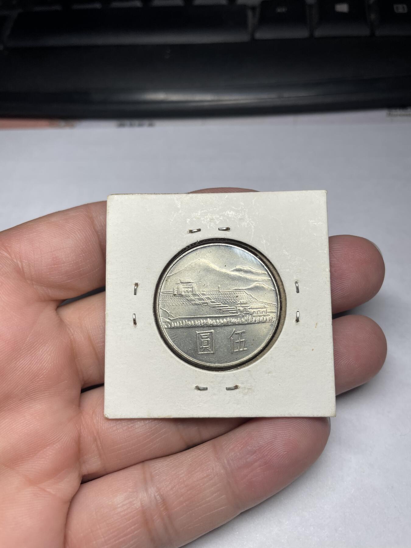 2024年集古藏今外币拍卖第六期-第9场—（总第59拍） 民国五十四年国父诞辰伍元