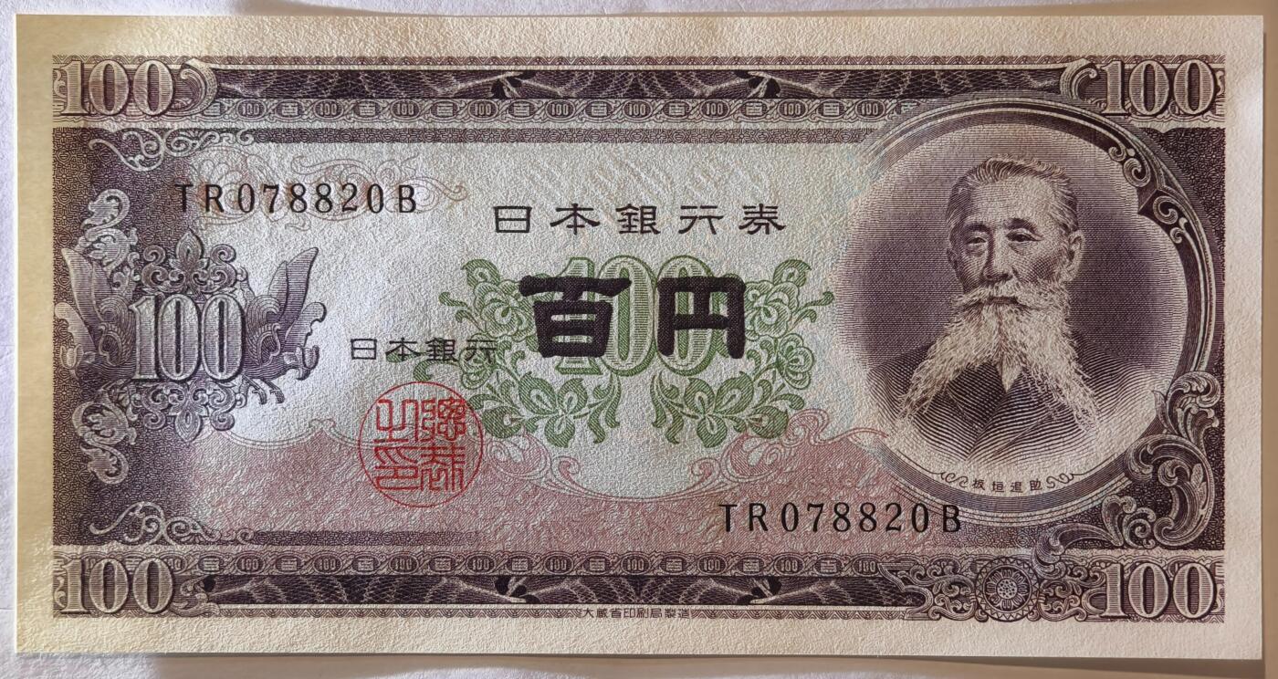 紫瑗钱币——第375期拍卖——纸币场 日本 1953年 B号券 板恒退助 100円 UNC（P-90b）