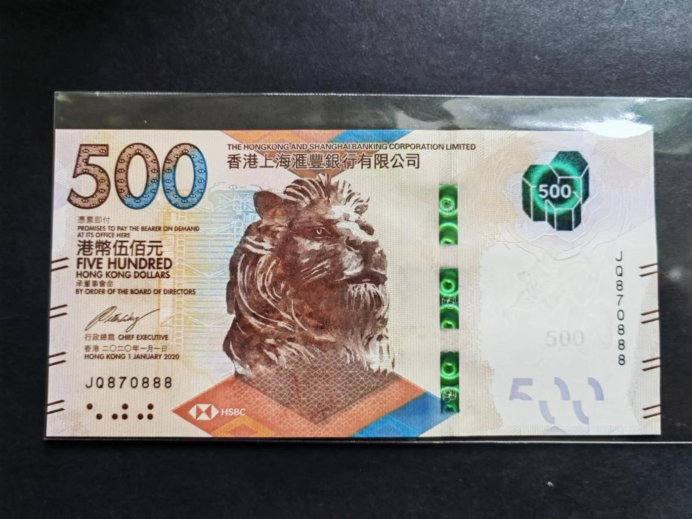 港澳币专场20240512第一场 汇丰银行500元尾888UNC