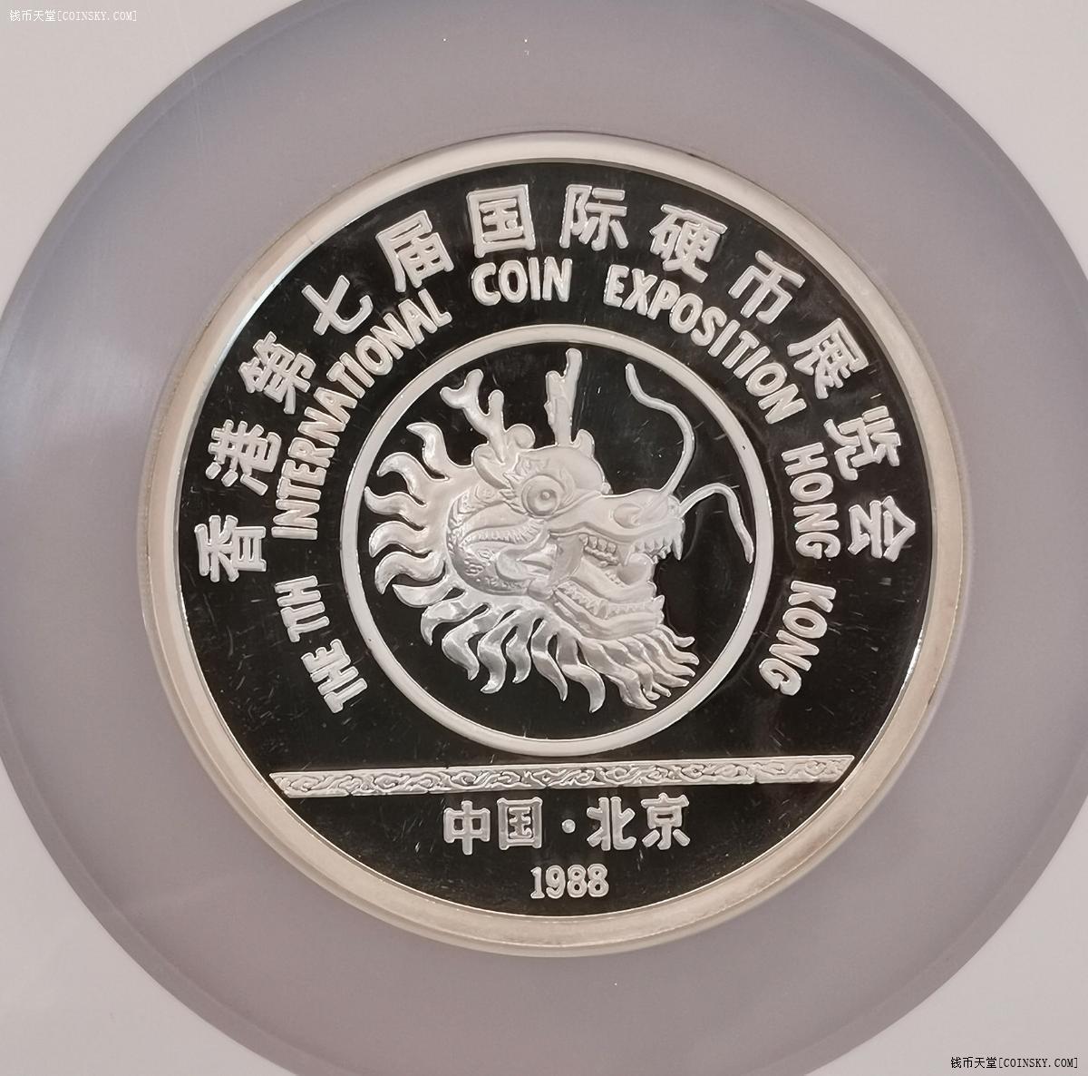 NGC-PF68UC 1988中国币展纪念香港钱币展银章龙头品种