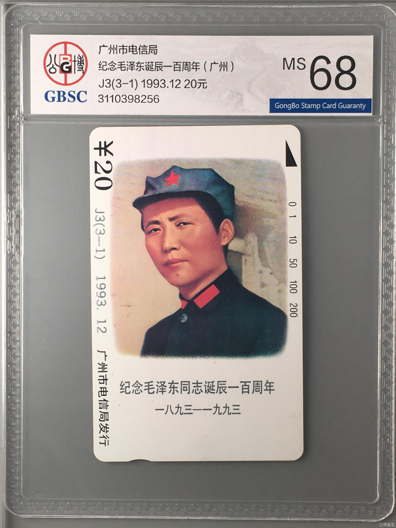 纪念毛泽东诞辰一百周年（广州）