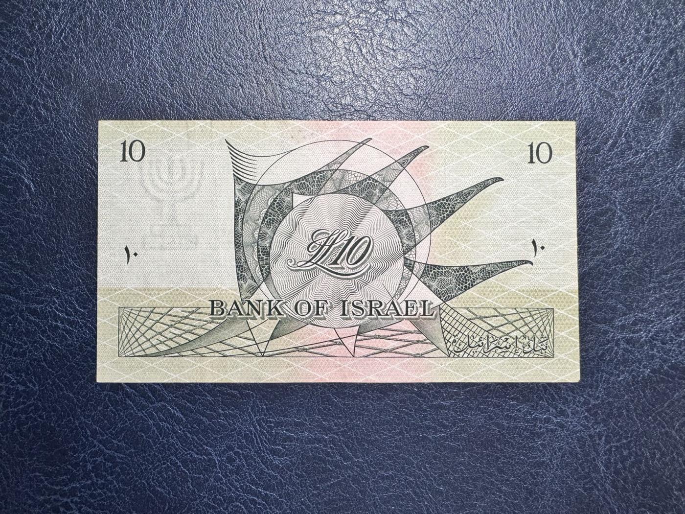 收藏联盟Quantum Auction 第345期拍卖  以色列1955年10里拉 非全新 品相如图 