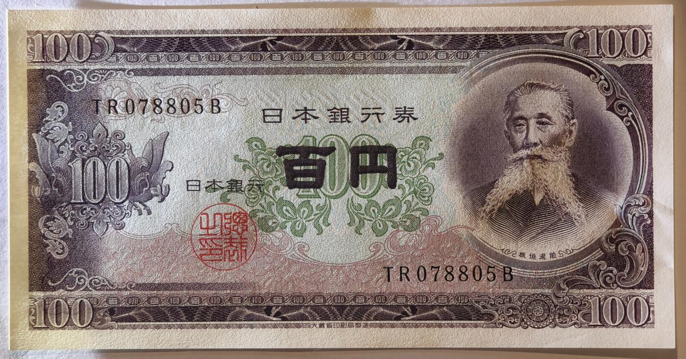 紫瑗钱币——第375期拍卖——纸币场 日本 1953年 B号券 板恒退助 100円 UNC（P-90b）