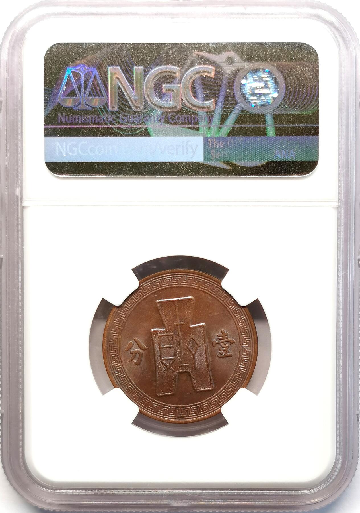 凡希社世界钱币微拍第二百六十八期 民二十五年铲布1分NGC-MS63
