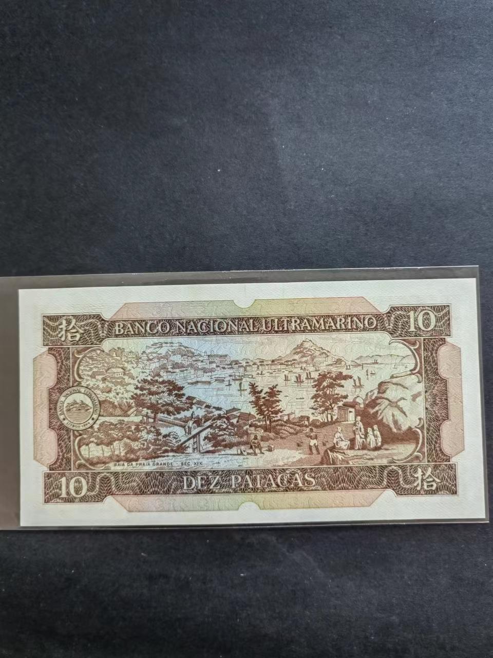 港澳币专场20240512第一场 大西洋银行1984年10元UNC