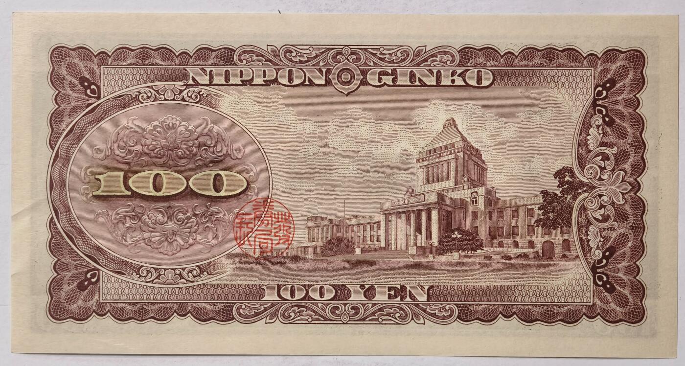 紫瑗钱币——第375期拍卖——纸币场 日本 1953年 B号券 板恒退助 100円 UNC（P-90b）