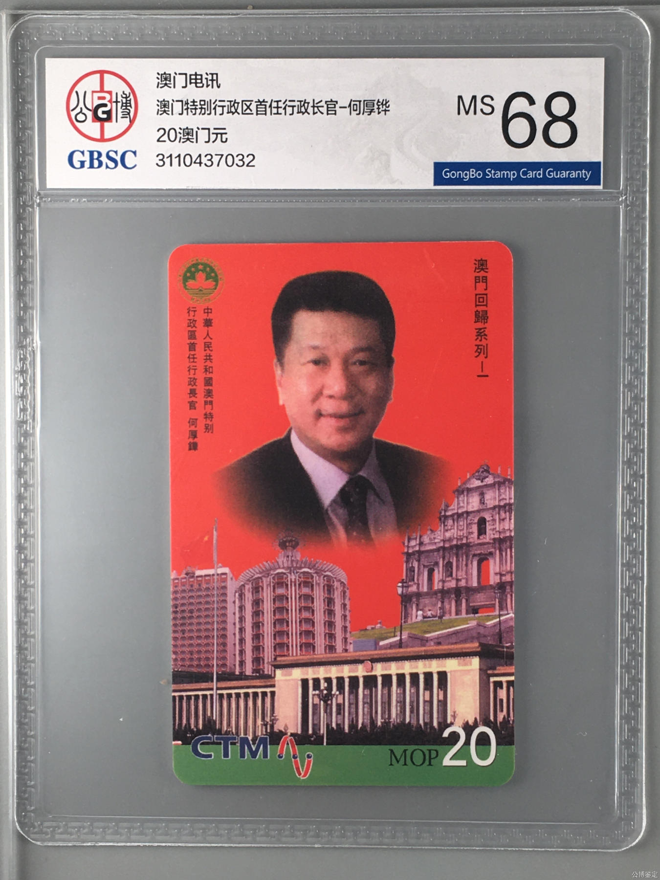 澳门特别行政区首任行政长官-何厚铧