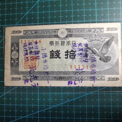 沼泽如烟--第349场五月纸币第二场共4场 - 日本十钱