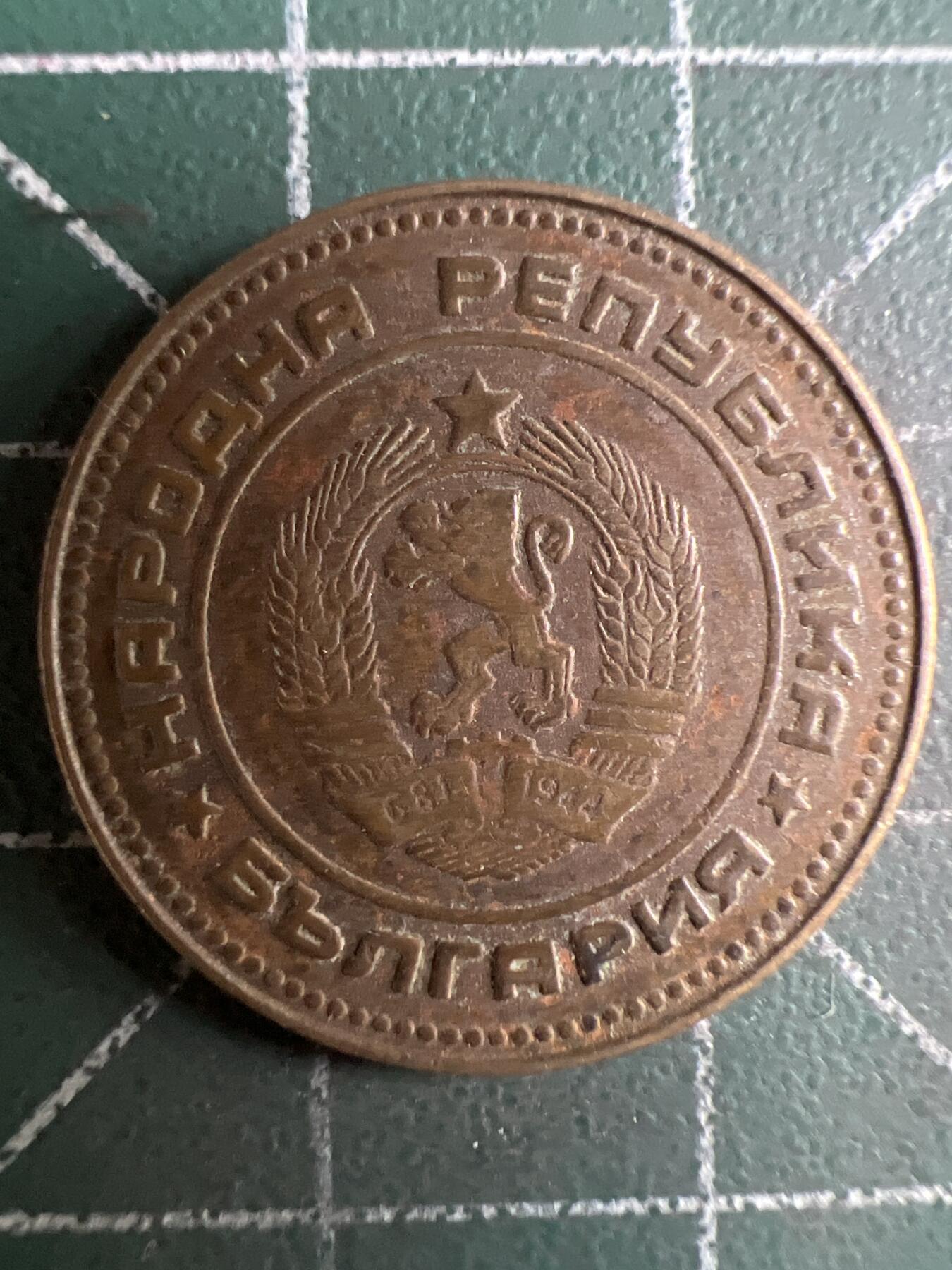 第598期 硬币专场 （无押金，捡漏，全场50包邮，偏远地区除外，接收代拍业务） 保加利亚5戈比