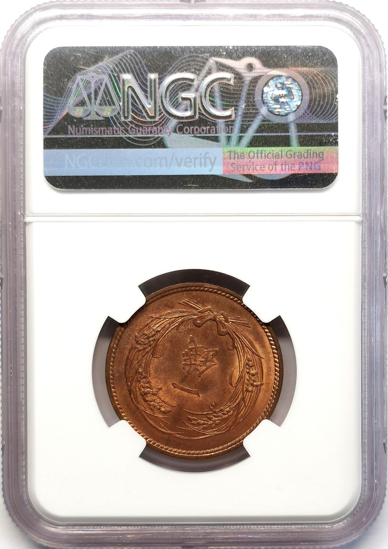 凡希社世界钱币微拍第二百六十八期 明治三十一年稻壹钱NGC-MS64