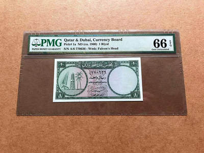 【Blue Auction】✨世界纸币精拍第474期【精】 -   【p1a 升值品种】卡塔尔和迪拜 1960年1里亚尔 沙漠猎鹰水印 BWC出品 两个国家货币联盟共同发行 仅流通几年短暂存在 PMG66EPQ 绝品 正面为阿拉伯三角帆船、油井架与棕榈树的组合图案，代表了卡塔尔与迪拜的主要经济产业，背面为阿拉伯特色纹样 老壳子  