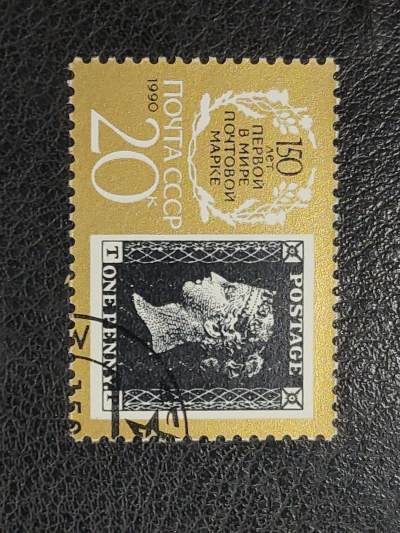 中外邮票封捡漏专场 - 1990年苏联邮票（全球首张黑便士邮票）