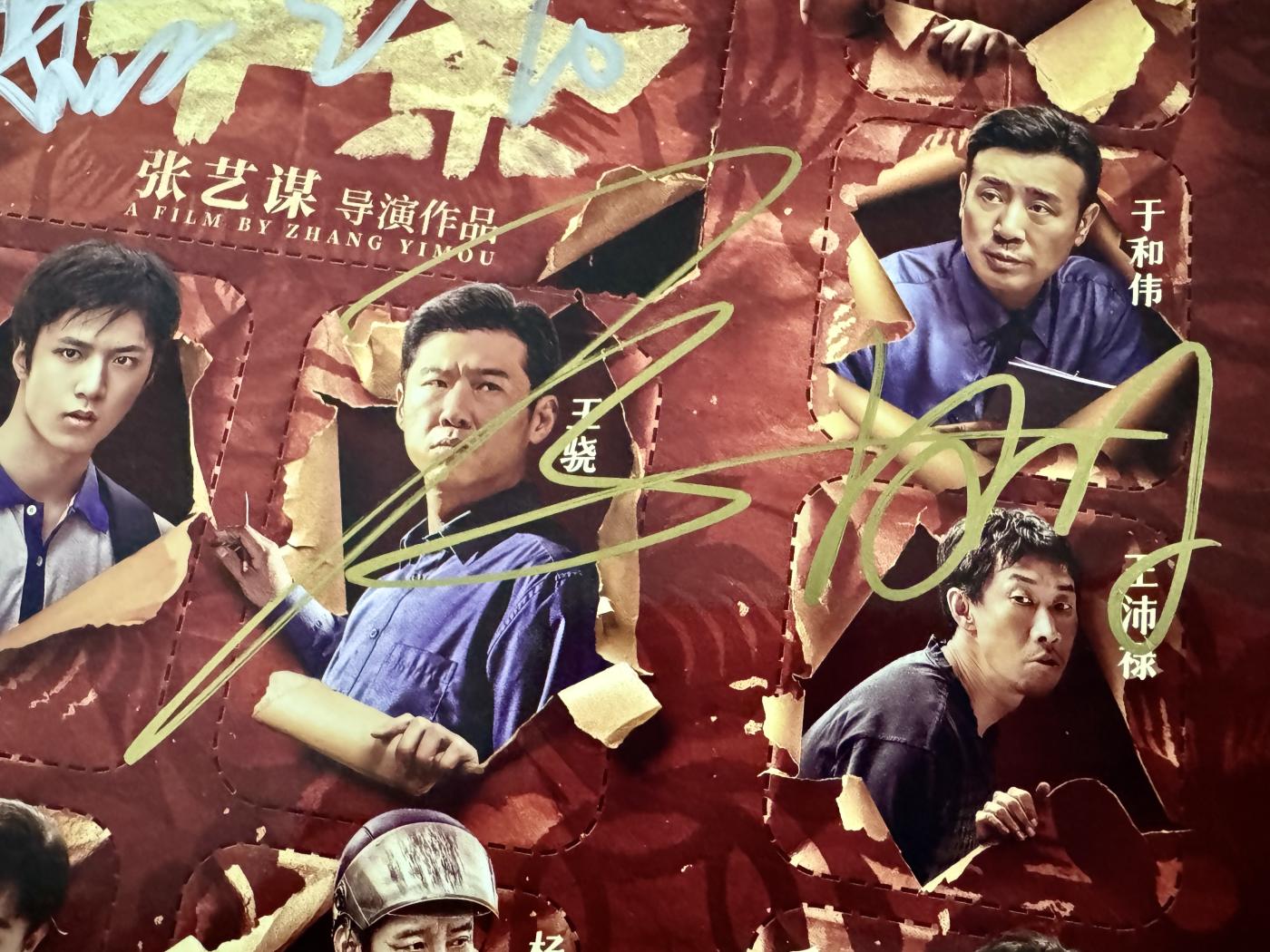 零元拍：雷佳音（男主韩明）和马丽（妻子李茂娟）二人亲笔签名张艺谋导演作品《第二十条》IM AX原版电影海报，285/420MM。
