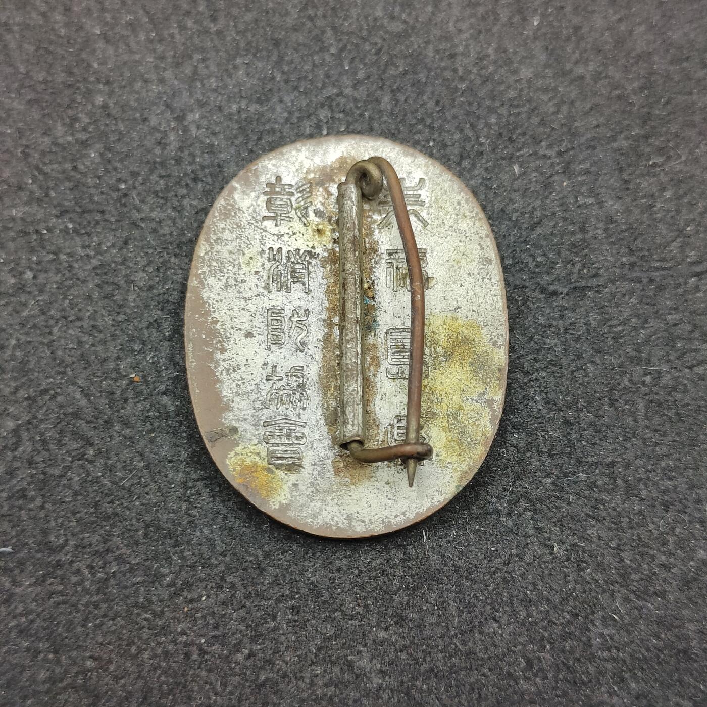 全场0元起拍 第156期 咸鱼国勋章拍卖专场 5月15日（周三）下午6：00开始 日本战前 消防协会表彰章