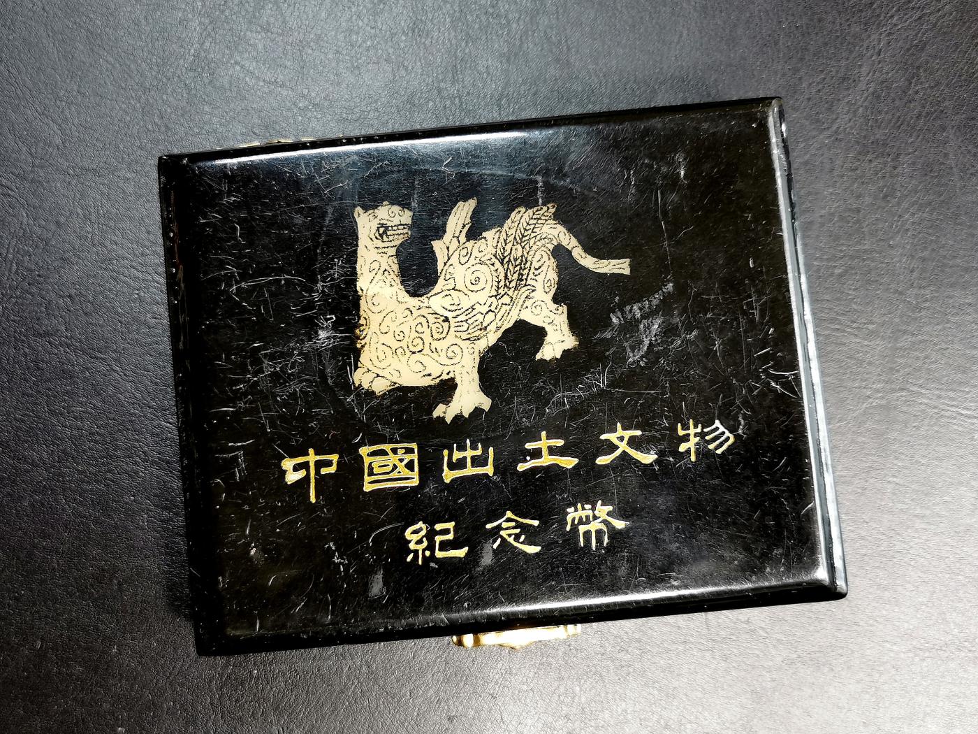 凡希社世界钱币微拍第二百六十八期 1990中国出土文物青铜器第一组四枚套，全品完美品相，愿意装盒的话都是69/70品质，附螺钿工艺漆盒！